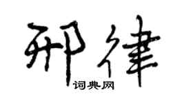曾慶福邢律行書個性簽名怎么寫