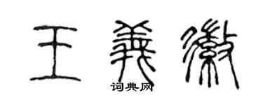 陳聲遠王義徽篆書個性簽名怎么寫