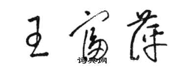 駱恆光王富萍草書個性簽名怎么寫