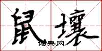 周炳元鼠壤楷書怎么寫