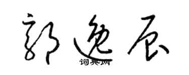 梁錦英郭逸辰草書個性簽名怎么寫