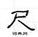 楊為國寫的硬筆隸書尺