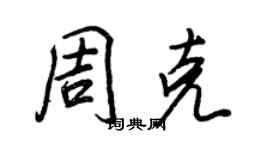 王正良周克行書個性簽名怎么寫