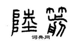曾慶福陸箭篆書個性簽名怎么寫