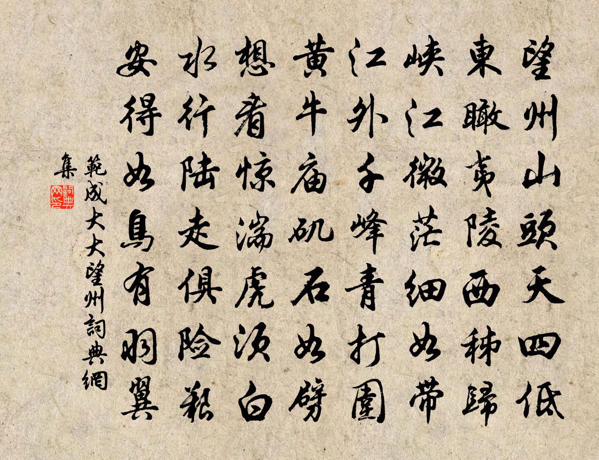 范成大大望州書法作品欣賞