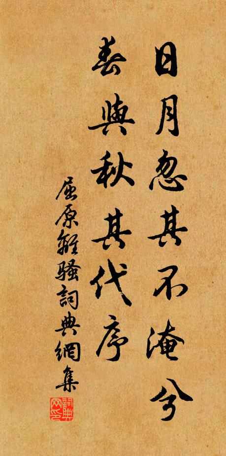 屈原日月忽其不淹兮,春與秋其代序。書法作品欣賞