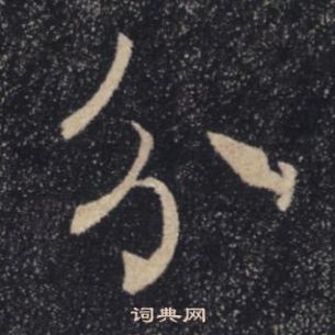 褚遂良雁塔聖教序中分的寫法