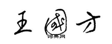 梁錦英王國方草書個性簽名怎么寫