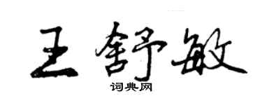 曾慶福王舒敏行書個性簽名怎么寫