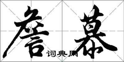 胡問遂詹慕行書怎么寫