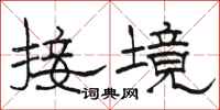 駱恆光接境隸書怎么寫