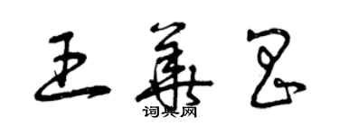 曾慶福王華昌草書個性簽名怎么寫