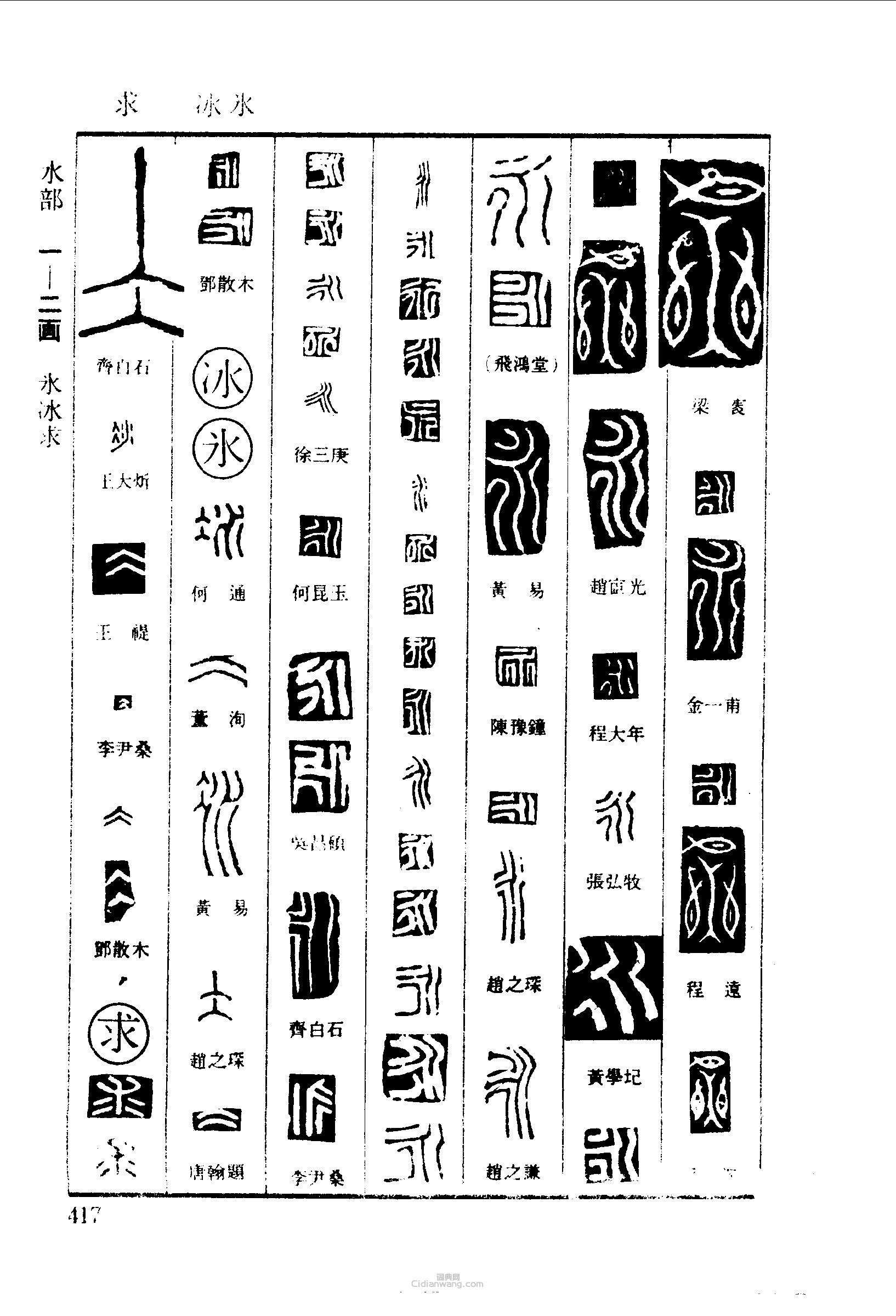 “永冰求”篆刻印章