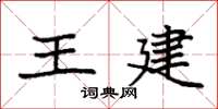 袁強王建楷書怎么寫