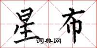 何伯昌星布楷書怎么寫