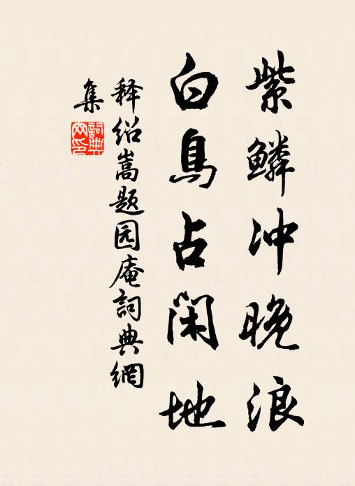 惟當道情愫，故爾略寒暄 詩詞名句