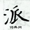 周炳元寫的硬筆楷書派