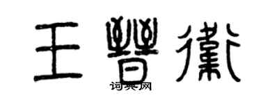 曾慶福王晉衛篆書個性簽名怎么寫