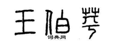 曾慶福王伯苹篆書個性簽名怎么寫