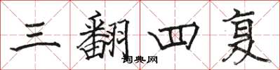 駱恆光三翻四復楷書怎么寫