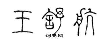 陳聲遠王舒航篆書個性簽名怎么寫