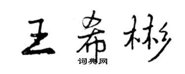 曾慶福王希彬行書個性簽名怎么寫