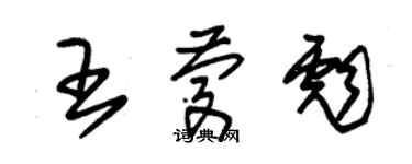 朱錫榮王慶彪草書個性簽名怎么寫