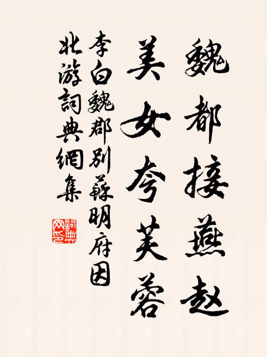 李白魏都接燕趙,美女夸芙蓉。書法作品欣賞