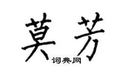 何伯昌莫芳楷書個性簽名怎么寫