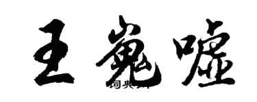 胡問遂王嵬噓行書個性簽名怎么寫