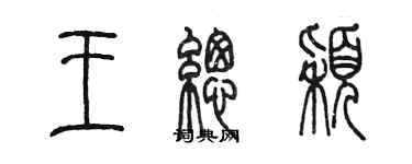 陳墨王總穎篆書個性簽名怎么寫