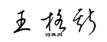 梁錦英王格斯草書個性簽名怎么寫
