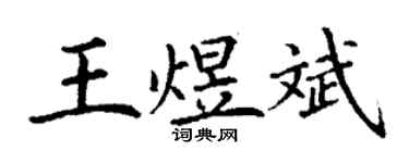 丁謙王煜斌楷書個性簽名怎么寫
