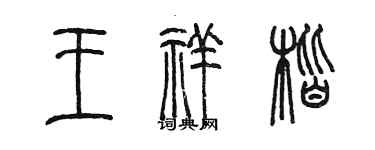 陳墨王祥楷篆書個性簽名怎么寫