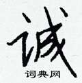 堋硬筆草書書法字典_堋鋼筆草書字帖