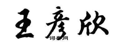 胡問遂王彥欣行書個性簽名怎么寫