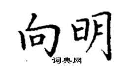 丁謙向明楷書個性簽名怎么寫