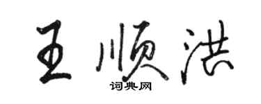 駱恆光王順洪行書個性簽名怎么寫