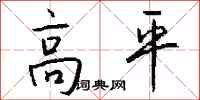 錢沛雲高平行書怎么寫
