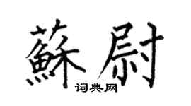 何伯昌蘇尉楷書個性簽名怎么寫