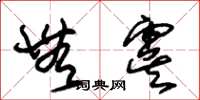 朱錫榮無虞草書怎么寫