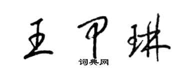 梁錦英王甲琳草書個性簽名怎么寫