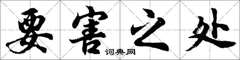 胡問遂要害之處行書怎么寫