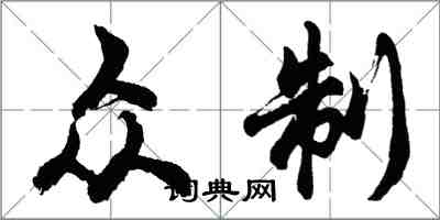 胡問遂眾制行書怎么寫