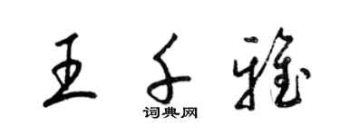 梁錦英王千雅草書個性簽名怎么寫