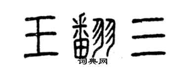 曾慶福王翻三篆書個性簽名怎么寫