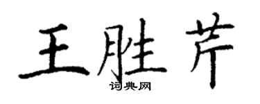 丁謙王勝芹楷書個性簽名怎么寫