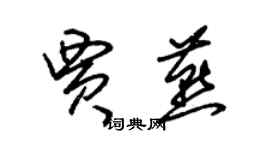 朱錫榮賈燕草書個性簽名怎么寫