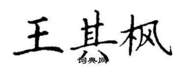 丁謙王其楓楷書個性簽名怎么寫