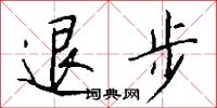 退步怎么寫好看